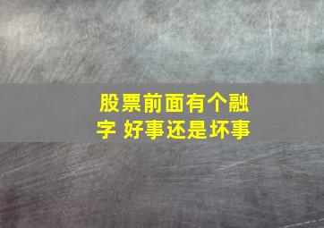 股票前面有个融字 好事还是坏事